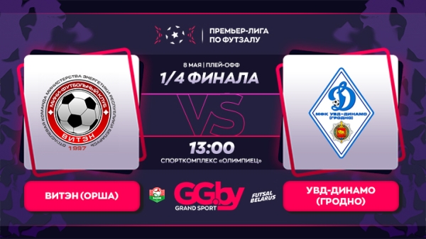 Разное. 7 мая стартует плей-офф "Grandsport"-премьер-лиги по футзалу. ВРЗ примет "Охрану-Динамо", "Столица" — ЦКК
Разное. 7 мая стартует плей-офф "Grandsport"-премьер-лиги по футзалу. ВРЗ примет "Охрану-Динамо", "Столица" — ЦКК