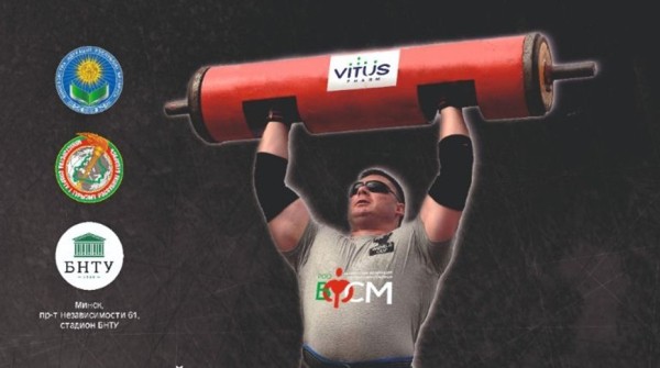 Открытый Кубок Республики Беларусь по силовому многоборью среди обучающихся STRONGMAN STUDENT пройдет в Минске Открытый Кубок Республики Беларусь по силовому многоборью среди обучающихся STRONGMAN STUDENT пройдет в Минске