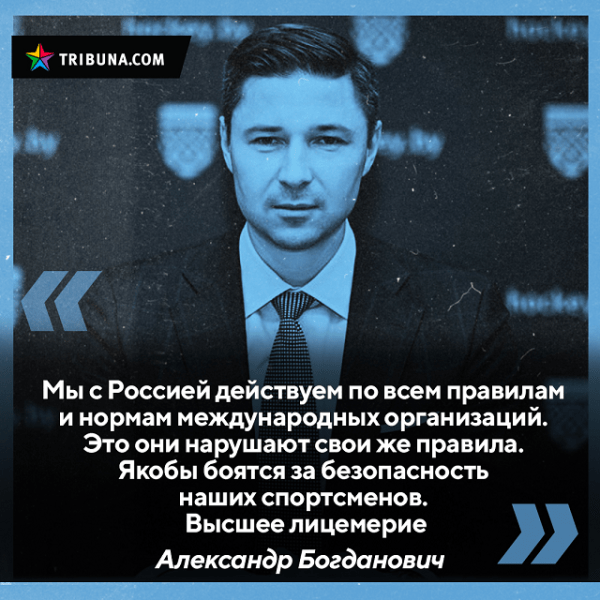 В белхоккее снова возмутились бану ИИХФ, но увидели его пользу в «интеграции» с Россией – а вот о первопричине санкций (войне в Украине) не упоминают давно