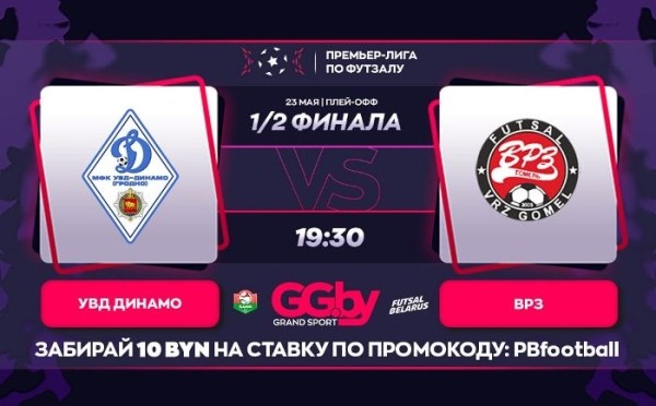 Разное.  УВД-"Динамо" сравняло счет в полуфинальный серии с ВРЗ в "Grandsport"-премьер-лиги по футзалу
 