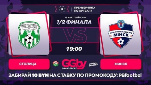 Разное. "Grandsport"-премьер-лига по футзалу. Предскажи события матча "Столица" — "Минск" и получи один из пяти подарков
Разное. "Grandsport"-премьер-лига по футзалу. Предскажи события матча "Столица" — "Минск" и получи один из пяти подарков