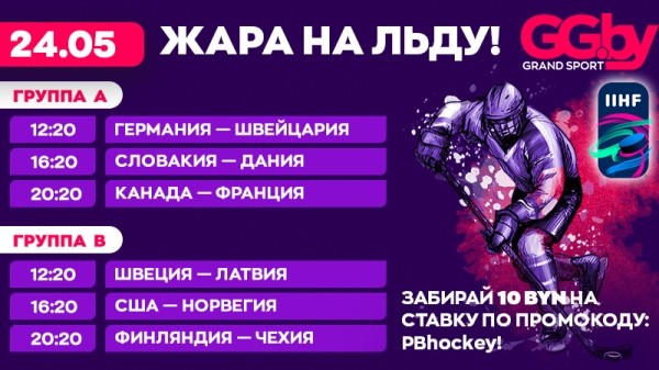 Хоккей.  ЧМ-2022. Сборные Швейцарии и Германии спорят за первое место в группе и еще пять матчей
