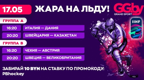 Хоккей.  ЧМ-2022. Сборная Швейцарии может одержать третью победу подряд и еще три матча
