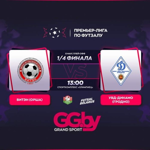 Разное.  8 мая продолжится плей-офф "Grandsport"-премьер-лиги по футзалу. "Витэн" примет УВД-"Динамо", БЧ — "Минск"
 