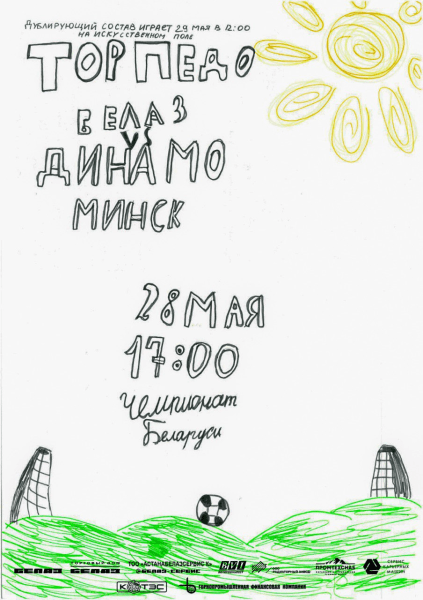 Ко дню защиты детей в Жодино появились необычные футбольные афиши Ко дню защиты детей в Жодино появились необычные футбольные афиши