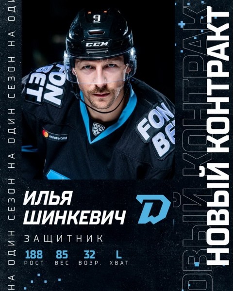 Хоккей.  Минское "Динамо" достигло договоренности о подписании нового контракта с Ильей Шинкевичем
 
