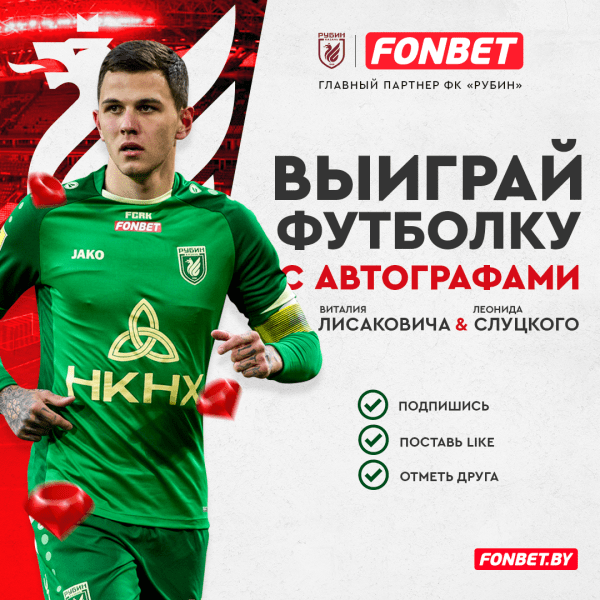 Футбол.  Выиграй футболку "Рубина" с автографами Лисаковича и Слуцкого!
 