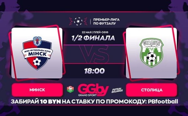 Разное.  "Минск" — "Столица": 22 мая состоится второй матч полуфинальной серии "Grandsport"-премьер-лиги по футзалу
 