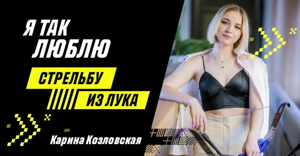 Летние виды.  Финалистка ОИ-2020 по стрельбе из лука Карина Козловская — в проекте "Я так люблю" 
 