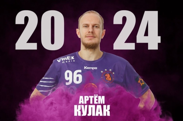 Гандбол.  Артем Кулак продлил контракт с "Чеховскими медведями" до 2024 года
&nbsp;