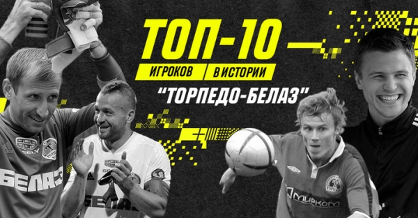 Футбол. Бушма — лучший игрок в истории "Торпедо"-БелАЗ. Родионов и Скавыш в топ-10
Футбол. Бушма — лучший игрок в истории "Торпедо"-БелАЗ. Родионов и Скавыш в топ-10