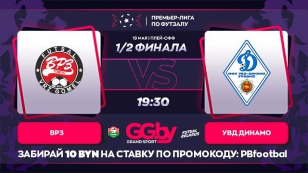 Разное.  ВРЗ — УВД-"Динамо": 19 мая состоится матч полуфинальной серии "Grandsport"-премьер-лиги по футзалу
 