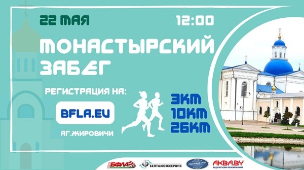 "Слонимская миля" и "Монастырский забег" соберут любителей бега в выходные