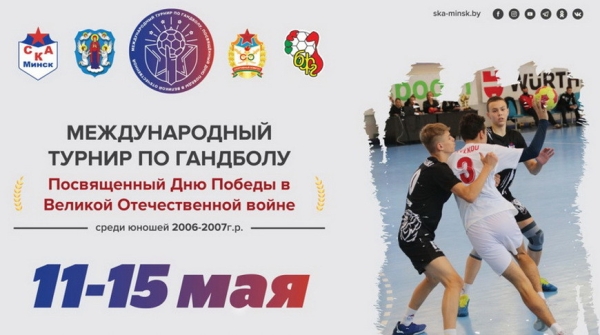 В Минске стартовал международный турнир по гандболу среди юношей до 16 лет