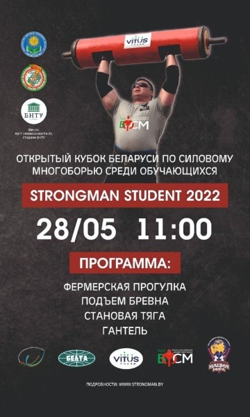 Открытый Кубок Республики Беларусь по силовому многоборью среди обучающихся STRONGMAN STUDENT пройдет в Минске Открытый Кубок Республики Беларусь по силовому многоборью среди обучающихся STRONGMAN STUDENT пройдет в Минске