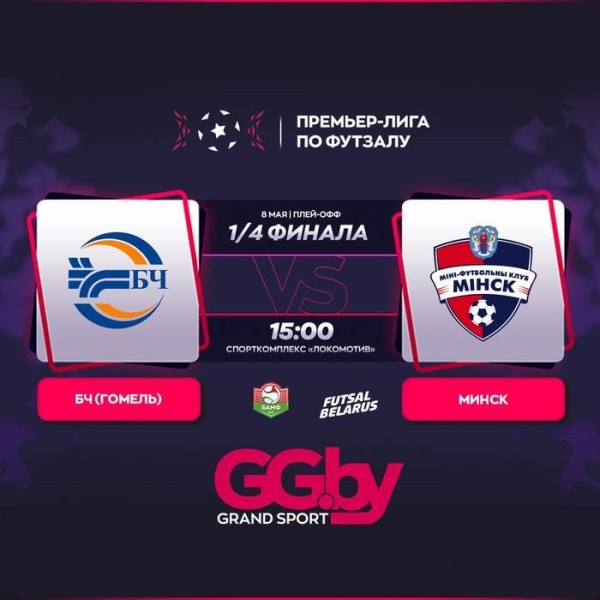 Разное.  8 мая продолжится плей-офф "Grandsport"-премьер-лиги по футзалу. "Витэн" примет УВД-"Динамо", БЧ — "Минск"
 