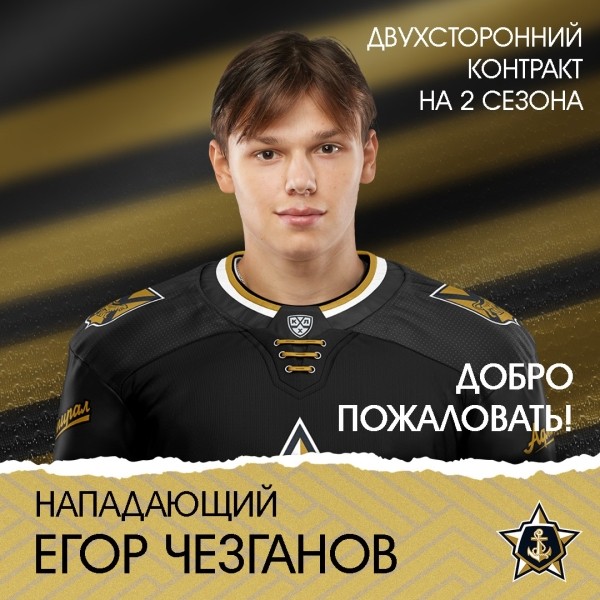 Хоккей.  "Адмирал" подписал контракт с Егором Чезгановым
 