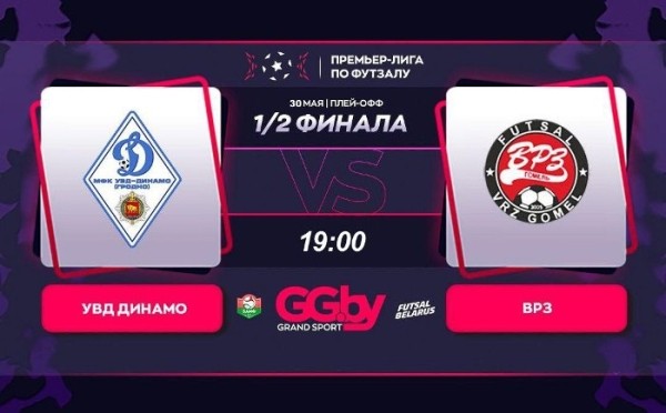 Разное.  УВД-"Динамо" — ВРЗ: 30 мая состоится четвертый матч полуфинальной серии "Grandsport"-премьер-лиги по футзалу
 