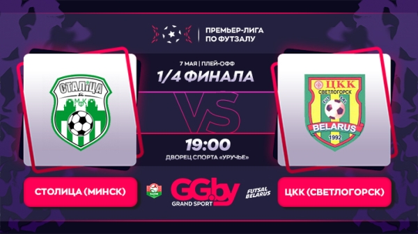 Разное. 7 мая стартует плей-офф "Grandsport"-премьер-лиги по футзалу. ВРЗ примет "Охрану-Динамо", "Столица" — ЦКК
Разное. 7 мая стартует плей-офф "Grandsport"-премьер-лиги по футзалу. ВРЗ примет "Охрану-Динамо", "Столица" — ЦКК