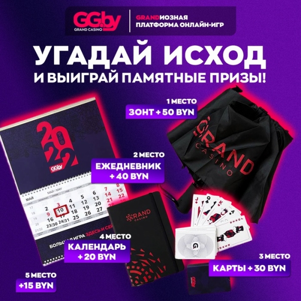 Разное. Предскажи события матча "БЧ" — "Минск" и получи один из пяти подарков
Разное. Предскажи события матча "БЧ" — "Минск" и получи один из пяти подарков