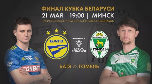 Футболисты БАТЭ и "Гомеля" встретятся в финальном матче Кубка Беларуси Футболисты БАТЭ и "Гомеля" встретятся в финальном матче Кубка Беларуси