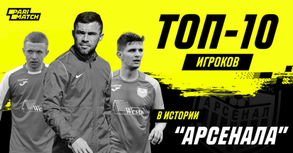 Футбол.  Глеб — в топ-10 лучших игроков в истории "Арсенала"
 