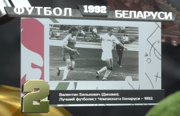Каким был футбол Беларуси в 1992-м: магнитофон для Белькевича, нокаут от Роднёнка, чемпионство Динамо
