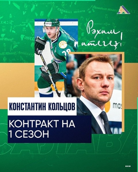 Хоккей.  Константин Кольцов вошел в тренерский штаб "Салавата Юлаева"
 