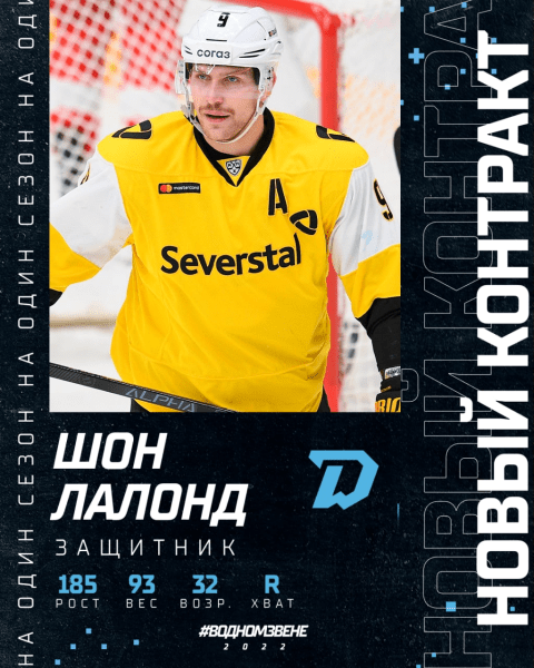Хоккей.  Минское "Динамо" подписывает первого легионера в новом сезоне — это канадский защитник Шон Лалонд
 
