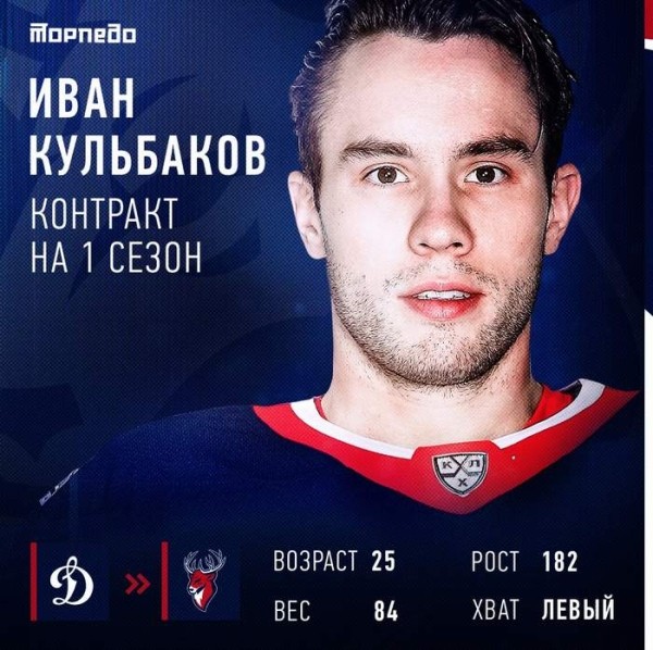 Хоккей.  Иван Кульбаков подписал контракт с нижегородским "Торпедо"
 