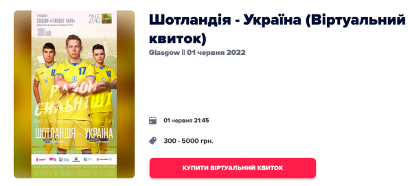 🔥 На матч Шатландыя &ndash; Украіна можна набыць віртуальны квіток і дапамагчы краіне аднавіць разбураныя гарады