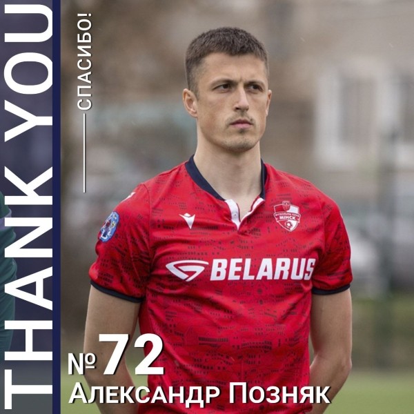 Футбол.  Защитник Александр Позняк покидает "Минск" и переходит в заграничный клуб
 