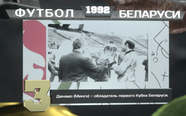 Каким был футбол Беларуси в 1992-м: магнитофон для Белькевича, нокаут от Роднёнка, чемпионство Динамо