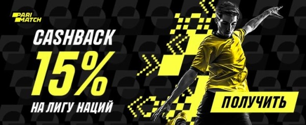 Футбол. Ставь на Лигу наций с кэшбеком 15%
Футбол. Ставь на Лигу наций с кэшбеком 15%