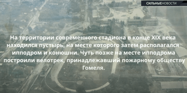 Имеет ли гомельский стадион аналоги, почему не включают подогрев и что за дверь находится за табло?