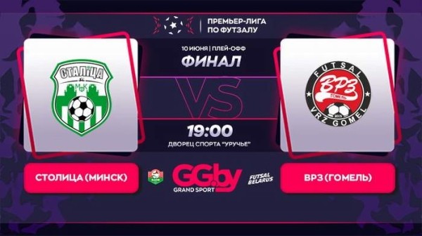 Разное.  "Столица" — ВРЗ: 10 июня состоится второй матч финальной серии "Grandsport"-премьер-лиги по футзалу
  