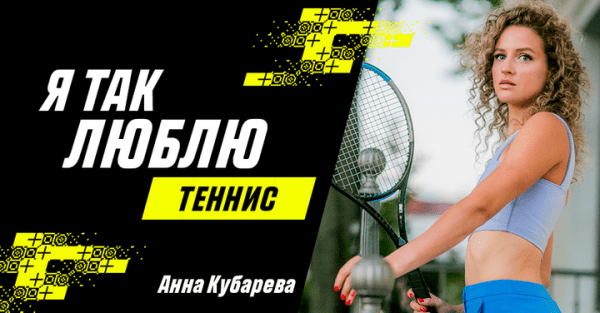 Теннис. Анна Кубарева — в проекте "Я так люблю"
Теннис. Анна Кубарева — в проекте "Я так люблю"