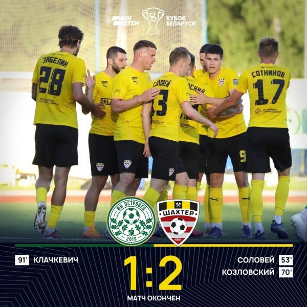 Футбол. Кубок Беларуси. "Шахтер" победил "Островец", "Ислочь" разгромила "Крумкачоў" и еще пять результатов
Футбол. Кубок Беларуси. "Шахтер" победил "Островец", "Ислочь" разгромила "Крумкачоў" и еще пять результатов