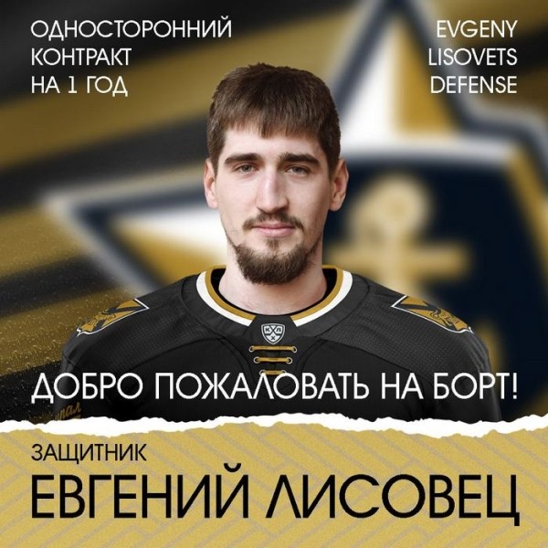 Хоккей.  Евгений Лисовец подписал годичный договор с "Адмиралом"
&nbsp;