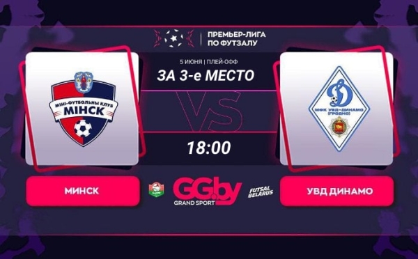 Разное.  "Минск" — УВД-"Динамо": 5 июня состоится первый матч "бронзовой" серии "Grandsport"-премьер-лиги по футзалу
 