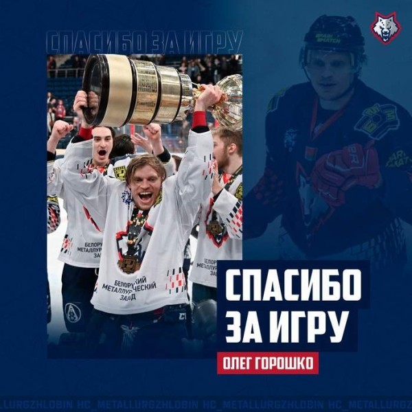 Хоккей.  Олег Горошко покинул жлобинский "Металлург"
&nbsp;