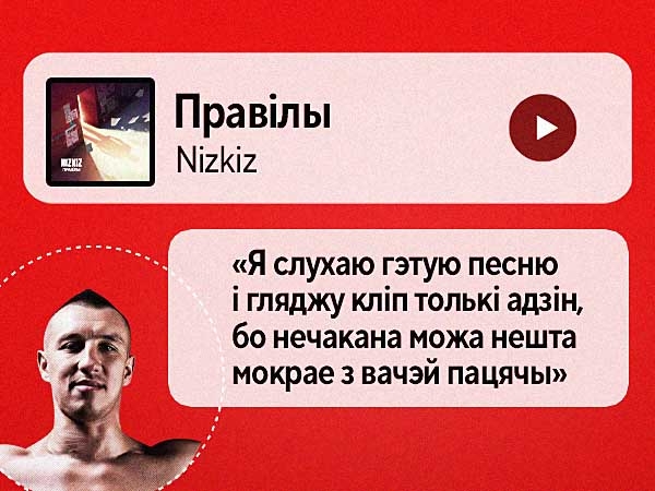 Спяваў песні J:МОРС пад гітару ў юнацтве, слухае «Правілы» ад Nizkiz толькі ў адзіноце — плэйліст кікбаксёра Ганіна