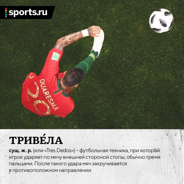Разбираем тривелу: от бразильцев до Модрича, от истории – к физике и важности швов на мячах