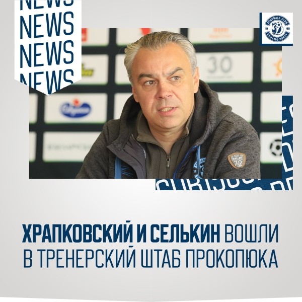 Футбол. Главный тренер брестского "Динамо" Андрей Прокопюк определился с помощниками
Футбол. Главный тренер брестского "Динамо" Андрей Прокопюк определился с помощниками