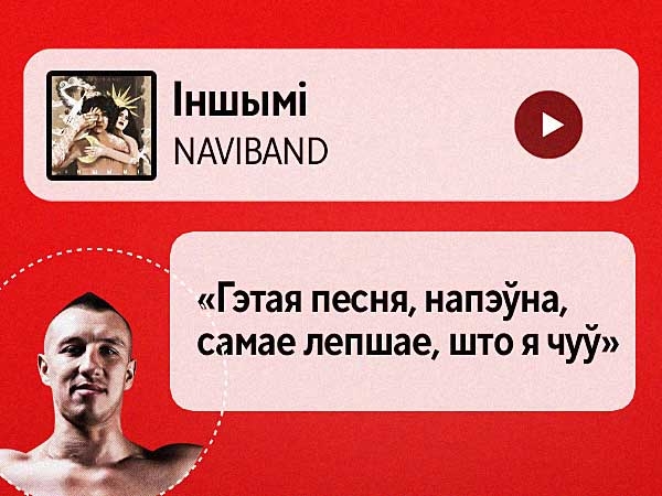 Спяваў песні J:МОРС пад гітару ў юнацтве, слухае «Правілы» ад Nizkiz толькі ў адзіноце — плэйліст кікбаксёра Ганіна