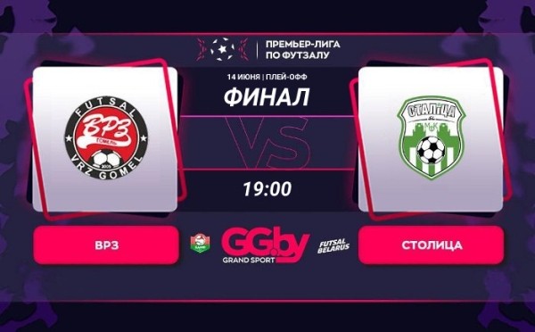 Разное.  ВРЗ — "Столица": 14 июня состоится третий матч финальной серии "Grandsport"-премьер-лиги по футзалу
  