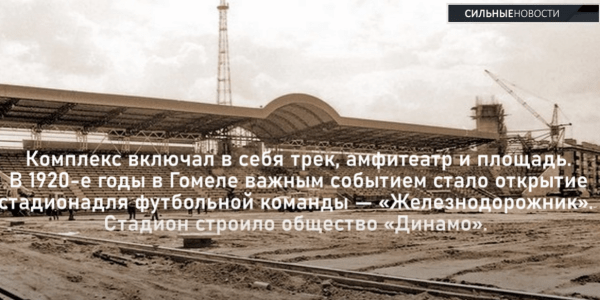 Имеет ли гомельский стадион аналоги, почему не включают подогрев и что за дверь находится за табло?