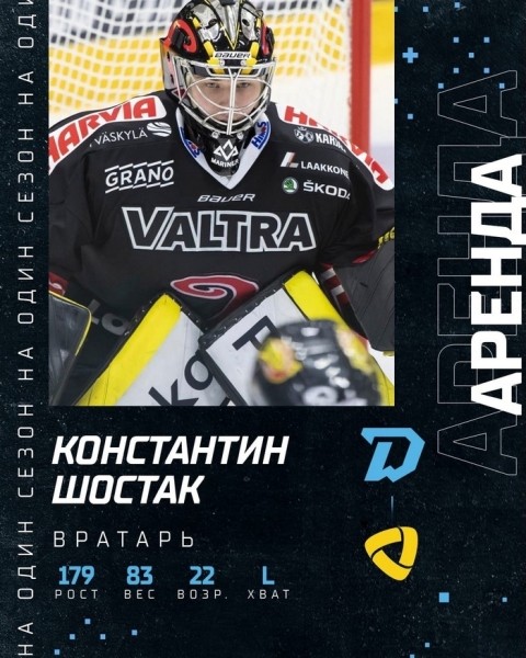 Хоккей.  Константин Шостак перешел в минское "Динамо"
 