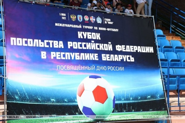 ФОТОФАКТ: Турнир по мини-футболу "Кубок Посольства Российской Федерации в Республике Беларусь" ФОТОФАКТ: Турнир по мини-футболу "Кубок Посольства Российской Федерации в Республике Беларусь"