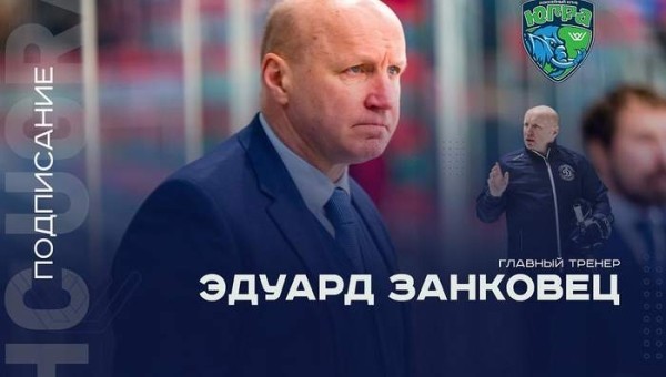Хоккей. Эдуард Занковец возглавил "Югру"
Хоккей. Эдуард Занковец возглавил "Югру"